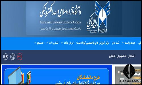 سایت دانشگاه آزاد اسلامی واحد الکترونیکی
